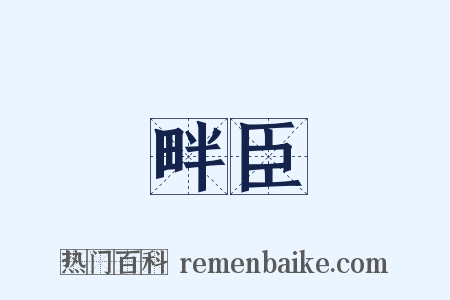畔臣是什么意思的图片